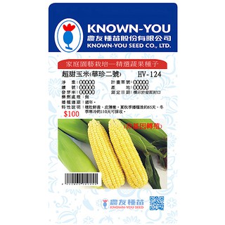 《農友種苗》精選蔬果種子 HV-124超甜玉米(華珍二號)