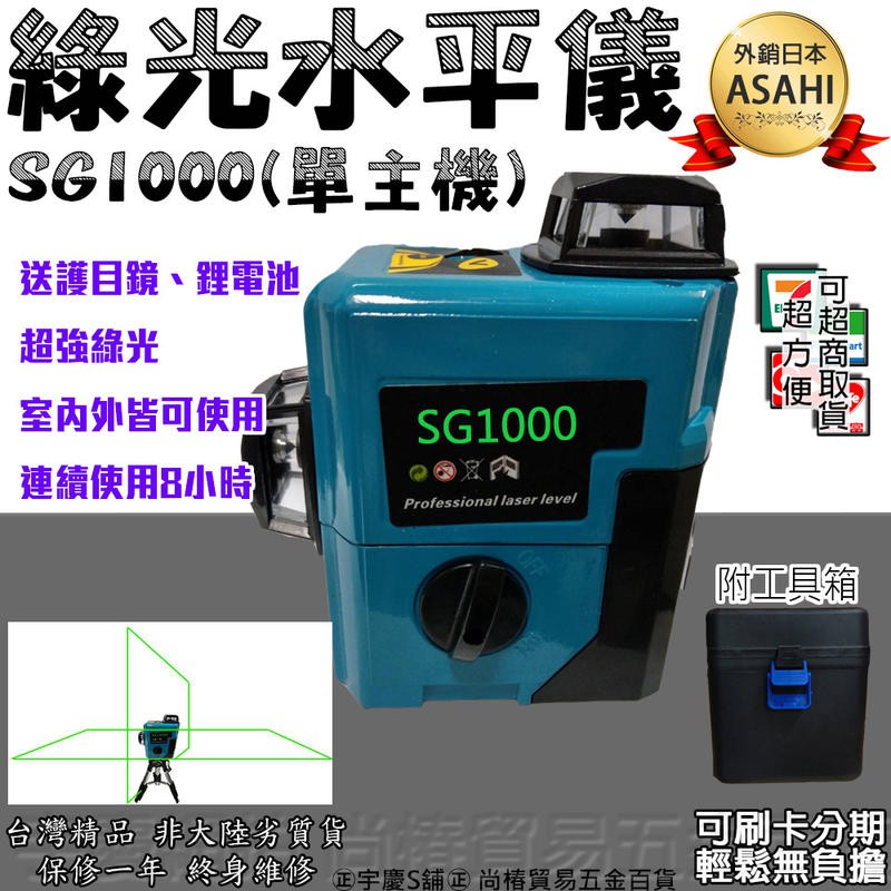 ㊣宇慶S舖㊣ 可刷卡分期｜SG1000｜日本ASAHI 綠光雷射水平儀 電子4V4H1D 非8906H 8905h