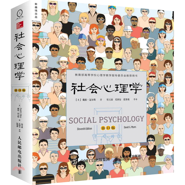 社會心理學(第11版)