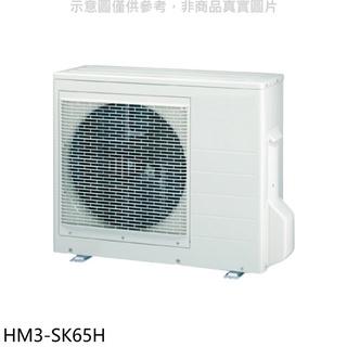 禾聯【HM3-SK65H】變頻冷暖1對3分離式冷氣外機