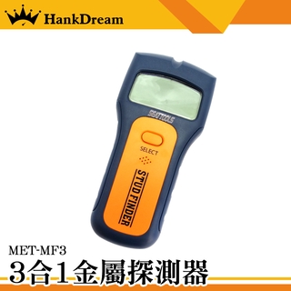 《恆準科技》工業級 牆壁探測器 金屬探測器 可測水管 異物模式 木材 MET-MF3