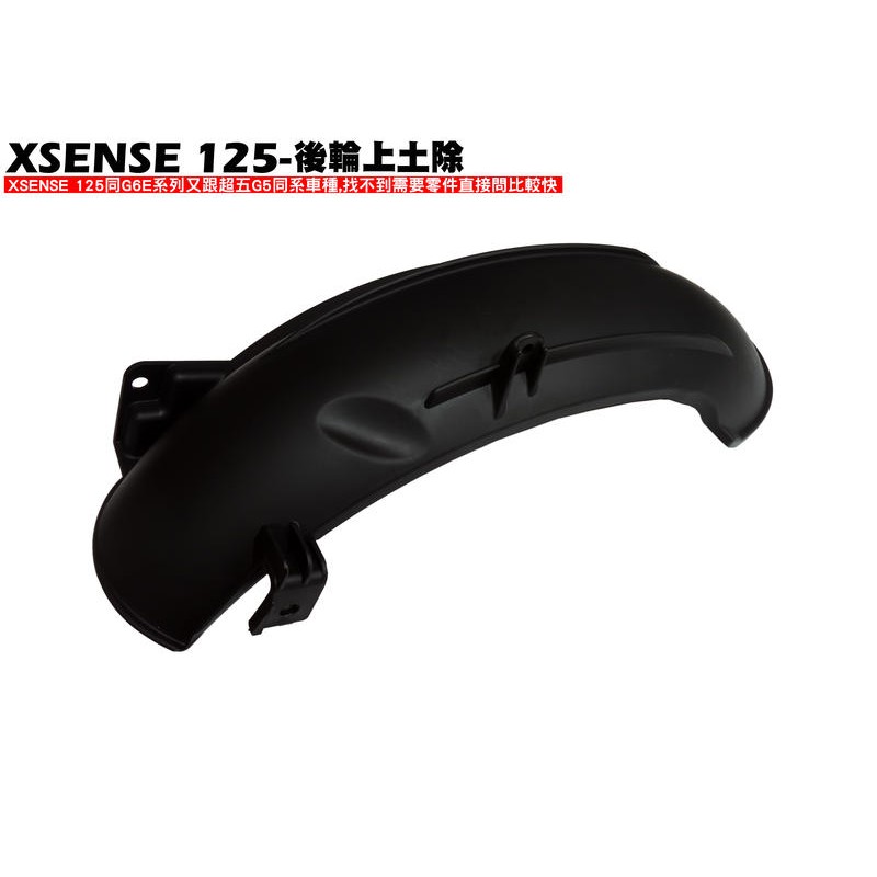 XSENSE 125-後輪上土除【正原廠零件、SR25EG、SJ25WA、SJ25WC、內裝車殼護片護蓋擋泥板光陽品牌】