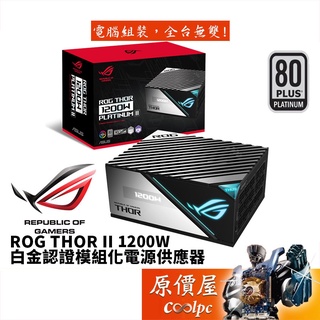 ASUS華碩 ROG THOR II 1200W 白金認證/全日系電容/靜音/電源供應器/原價屋