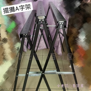 小老闆の百寶屋 💥現貨附發票💥擺攤腳架 桌面腳架 A字架 活動腳 地攤架 三角架 展示架 活動桌面 夜市擺攤 伸縮桌面