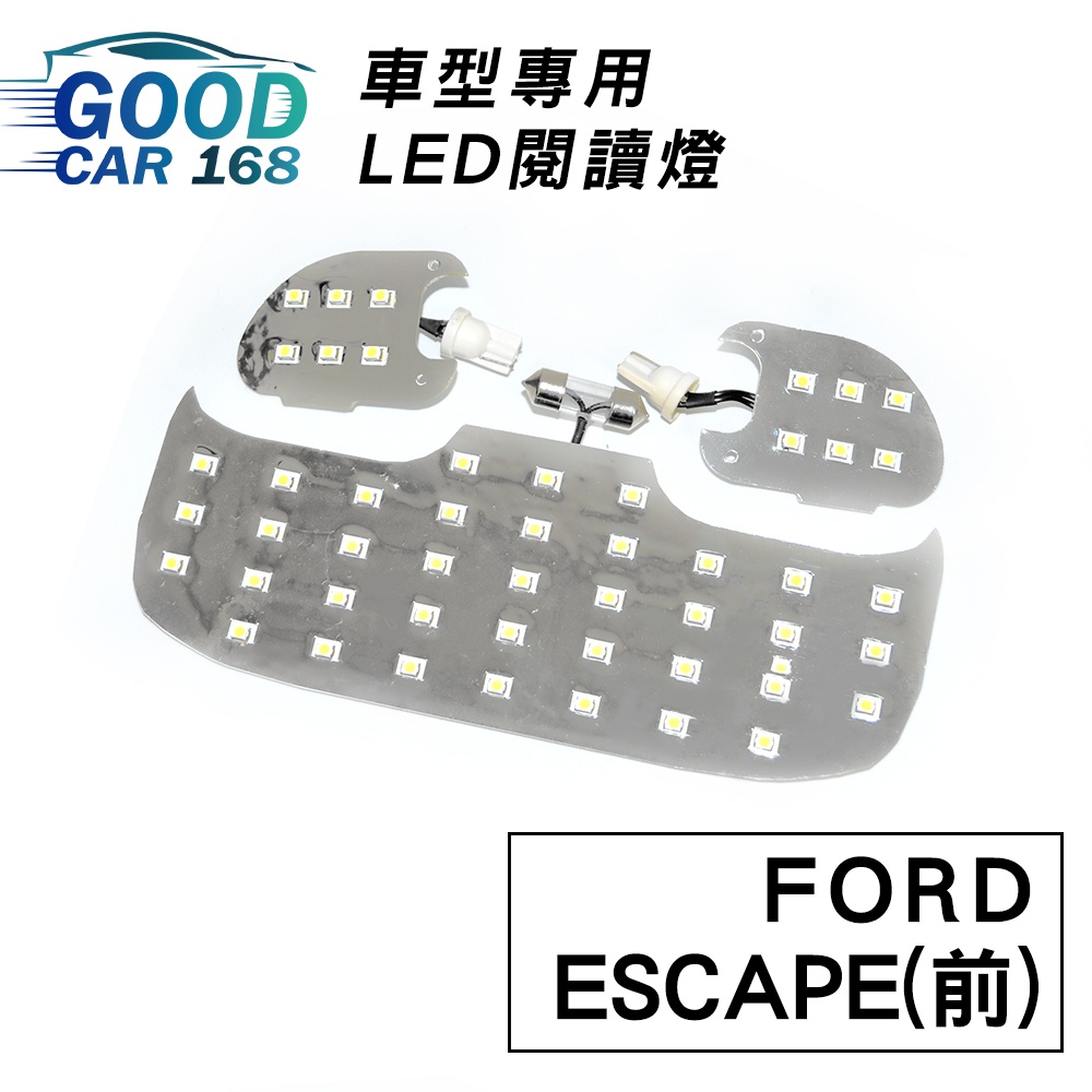 【Goodcar168】ESCAPE(前) 汽車室內LED閱讀燈 車種專用 燈板 燈泡  車內頂燈FORD適用