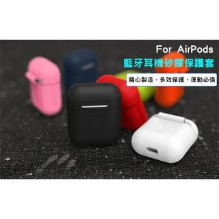 【菲比購】 AirPods 藍牙耳機矽膠保護套 蘋果耳機盒保護套 防摔防塵套