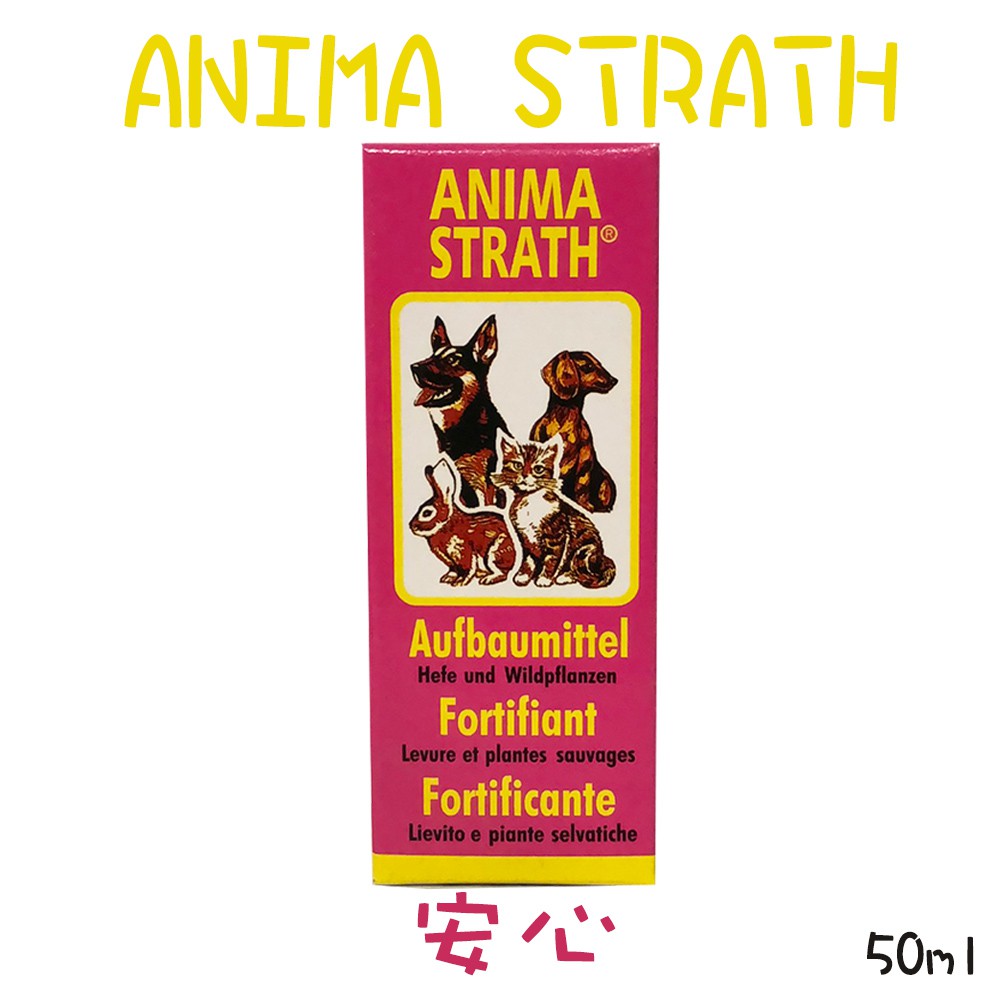 ＜汪喵食堂＞瑞士 【安心 50ml】 寵物用 安美露保健系列 ANIMA STRATH