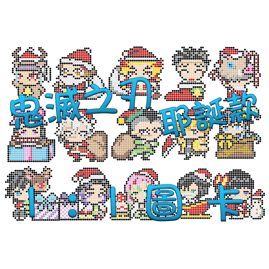 ♥~魚小舖~♥拼豆1:1圖卡 鬼滅之刃 Q版 耶誕節 聖誕 禮物款 5mm  3mm 禰豆子 炭治郎 我妻善逸 蝴蝶忍