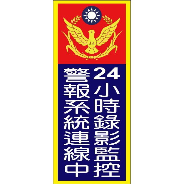 (265)滿400元超商免運 警民連線貼紙/防盜貼紙 監視器搭配嚇阻貼紙/保全貼紙/阻擋小偷