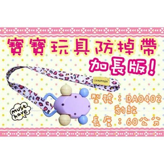 [盒子女孩]寶寶玩具防掉帶(加長版)~BA0402豹紋~玩具綁帶 手推車 嬰兒車 奶嘴鏈 蘇菲 掛帶 搖鈴 餐椅 座椅