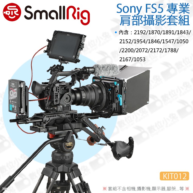 數位小兔【SmallRig KIT012 Sony FS5專業肩部攝影套組】相機提籠 兔籠 承架 穩定架 頂板側板 肩板