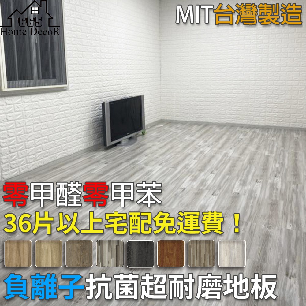 台灣製 自黏地板 耐磨防刮地板 超耐磨地板 PVC地板 木紋地板 木紋地板貼 PVC塑膠地板 【B63】 【655家居】