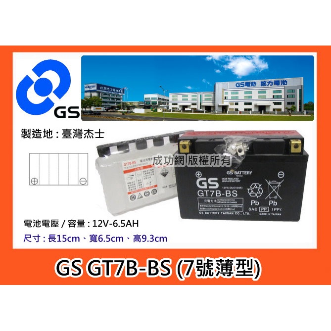 ^成功網^全新盒裝公司貨 杰士機車電池 GS GT7B-BS 7號薄型 三陽 光陽 山葉 機車電瓶