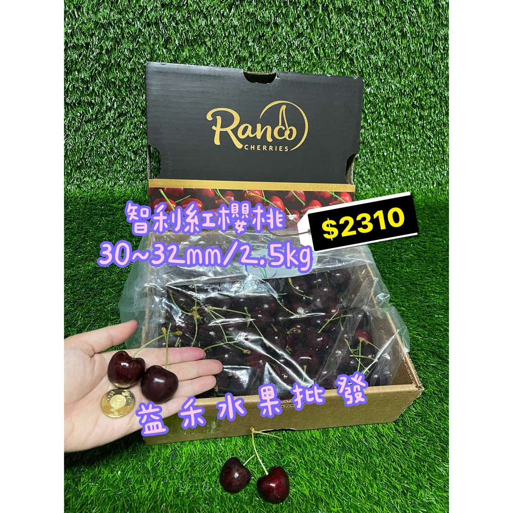 【益禾水果】智利紅櫻桃/原裝箱/30~32mm/2.5kg/櫻桃禮盒/送禮/紅櫻桃/櫻桃