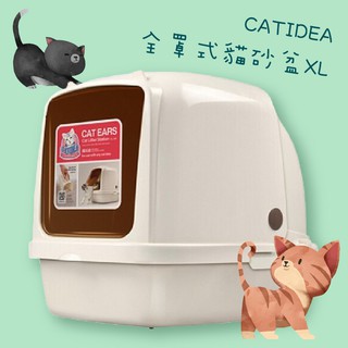 【快速出貨】CATIDEA全罩式貓砂盆 XL 特大尺寸 愛寵貓砂盆 可拆前門 大容量 貓用品 寵物用品 貓廁所 貓窩