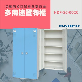 DAHFU大富 全鋼製 藍色多用途置物公文櫃 ＜HDF-SC-002C＞ 收納層櫃 公文櫃 多用途置物櫃