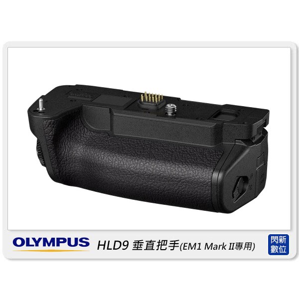 OLYMPUS HLD-9 垂直 電池握把(HLD9,EM1 Mark II EM1M2 專用,公司貨)