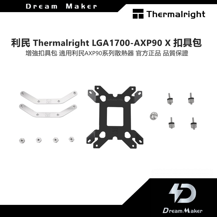 利民 Thermalright LGA1700-AXP90 X 扣具包 英特爾1700風冷平台