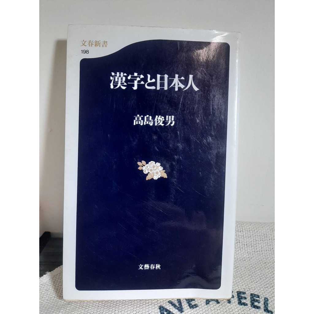 二手日本書籍 漢字與日本人 漢字と日本人 蝦皮購物