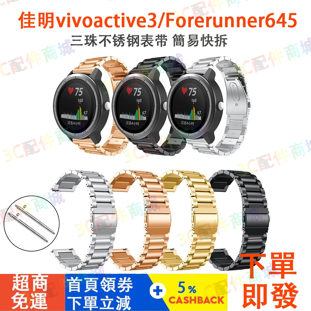 ✨台灣現貨✨適用於Garmin佳明vivoactive3/HR/Forerunner645三株不鏽鋼錶帶