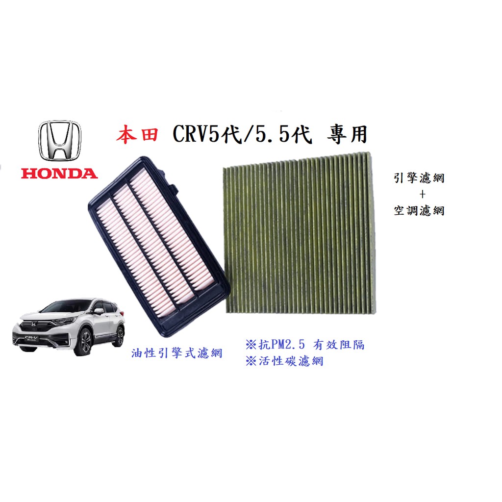 HONDA CRV5 CRV5.5 專用 空氣濾清器  引擎室濾網 引擎濾網 空氣芯子 空調濾網 冷氣濾網