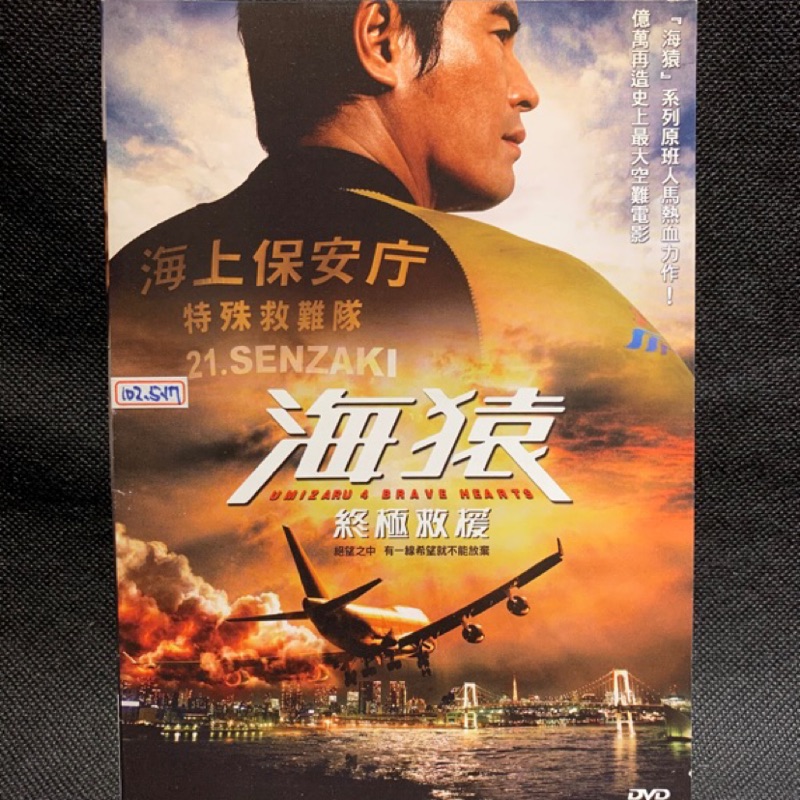 海猿終極救援 伊藤英明加藤愛 現貨當天出貨正版二手dvd 日本動作 蝦皮購物