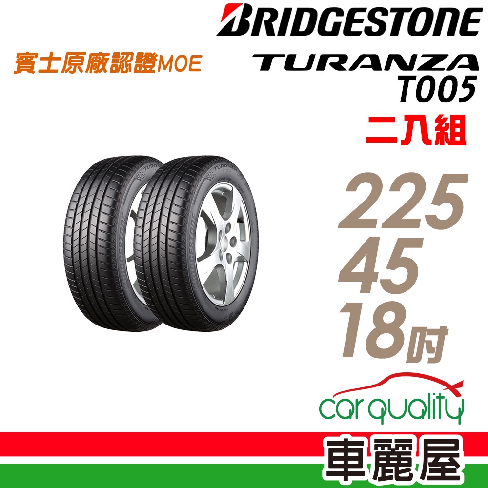 【普利司通】TURANZA T005 MO 頂級濕地輪胎_二入組_225/45/18_送安裝(車麗屋)