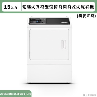 優必洗【ZDGE9BGS115FW01】15公斤電腦式瓦斯型滾筒前開前控式乾衣機(桶裝瓦斯)(含標準安裝)