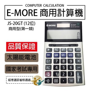 E-MORE JS-20GT 國家考試專用計算機 商用型(第一類) 12位數