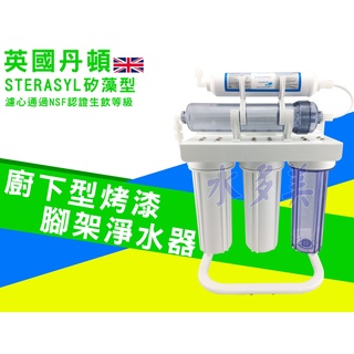 英國丹頓五道式淨水器.過濾器.廚下淨水器採用透過美國NSF認證濾心烤漆腳架全配件，隨貨發票
