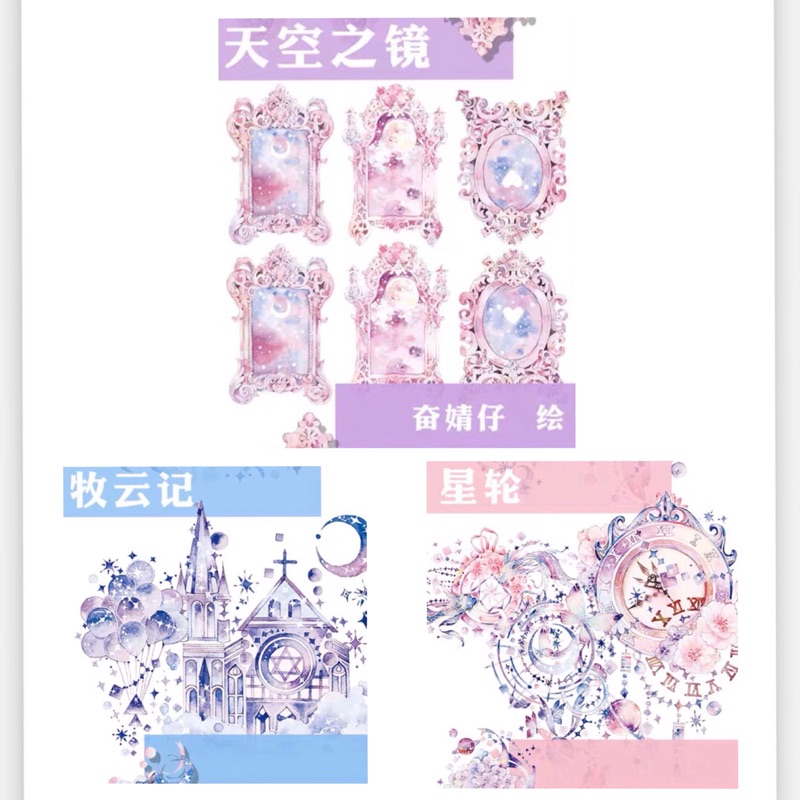 分裝 現貨ceenie 夢幻風紙膠帶天空之鏡星輪牧雲記和紙膠帶紙膠帶原創自帶離型紙 蝦皮購物