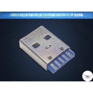 【洋將】USB 3.0 A型公頭 焊線式USB公頭 3.0USB插頭 新款USB A公 9P 極速傳輸 $M2