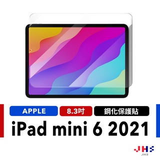 【JHS】iPad保護貼 mini6 保護貼 鋼化貼 玻璃貼 9H 適用ipad mini6 2021