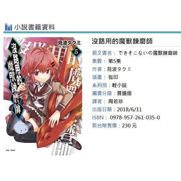 休閒可樂 首刷版 沒路用的魔獸鍊磨師5 作者 見波タクミ 東立輕小說 蝦皮購物
