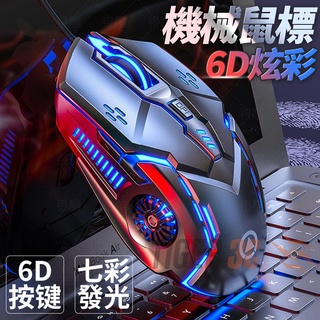 【限時降價促銷】滑鼠 電競滑鼠 有線滑鼠 機械式 G5 電競滑鼠 4段DPI 6D 滑鼠 呼吸燈 電競滑鼠 機械鼠標