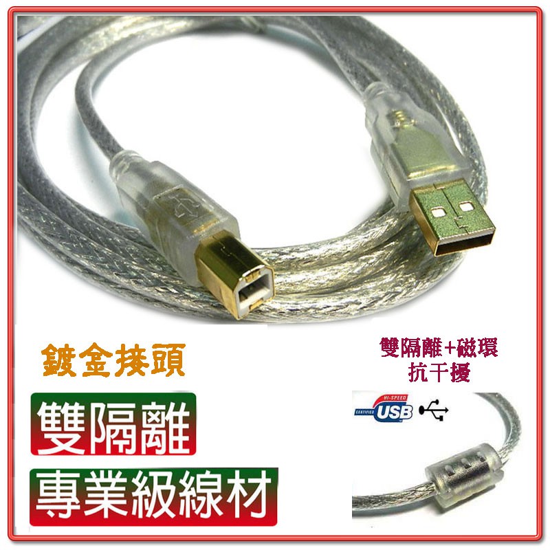 抗干擾強化型 USB2.0 A公 對 B公 訊號傳輸線 印表機線 鍍金接頭 透明外被 雙隔離 3米以上帶磁扣 線長自選
