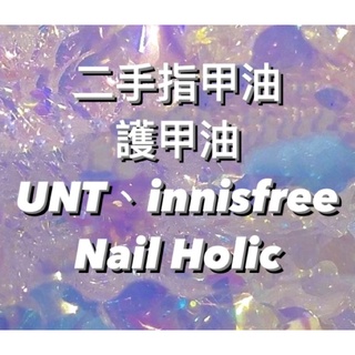 全包150‼️二手 指甲油 護甲油 美甲💅 unt innisfree essence艾森絲 酒紅 抹茶