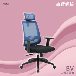 【臺灣製造】高背低背扶手網椅 BV01SG-網布椅 皮椅 時尚主管椅 泡棉坐墊 電腦椅 辦公椅 頭枕高背扶手椅 透氣