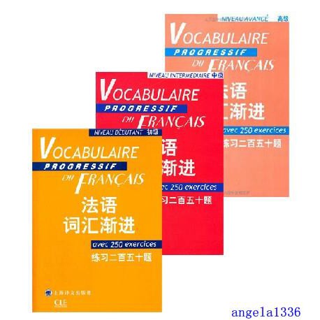 現貨實拍 正版全套法語3本法語詞匯漸進初級 中級 高級附練習及練習