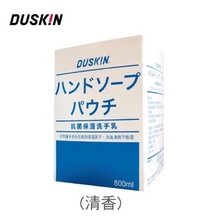 樂清 【DUSKIN】抗菌保濕洗手乳(清香)-機臺補充包