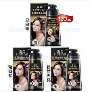 海朵柔護泡沫染髮液(320mL)-01亞麻棕02葡紫棕05黑褐[98959][98960][98961]菜市場媽媽最愛