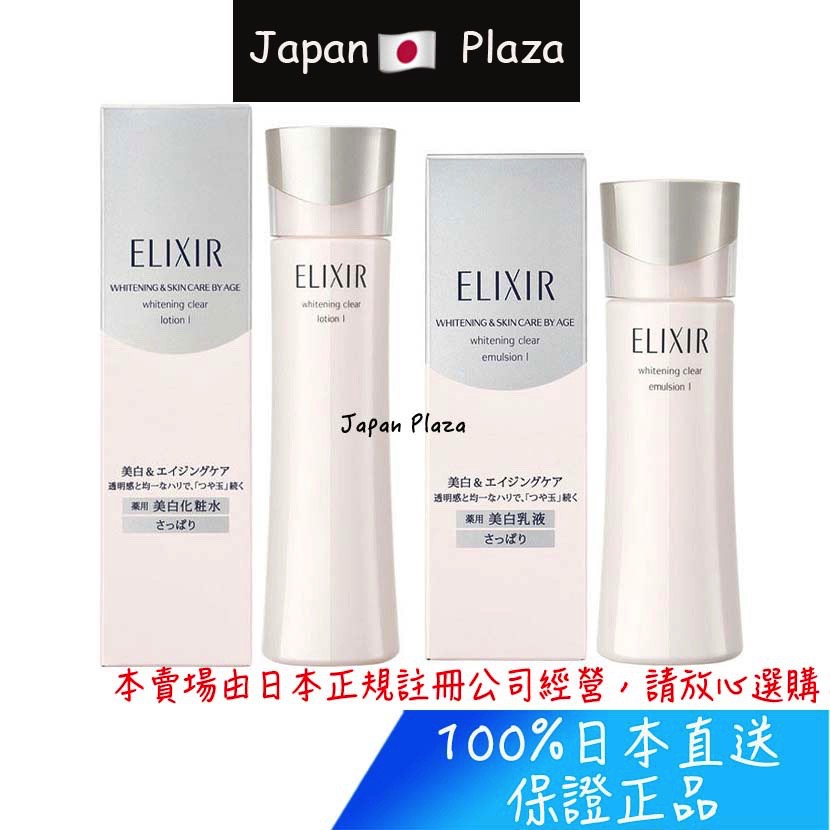 🅹🅿🇯🇵 日本直送現貨 正品 資生堂 Elixir 怡麗絲爾 美白款 化妝水 乳液