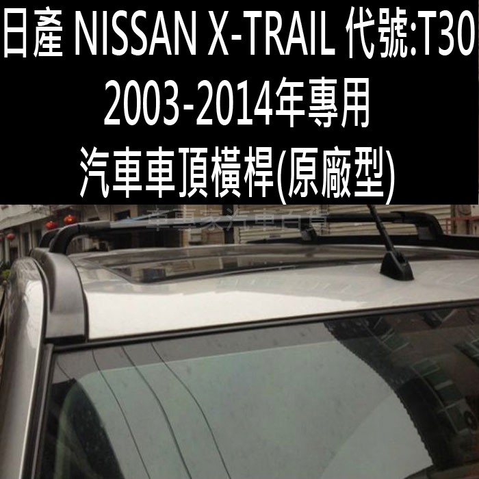 2003年後 X-TRAIL X TRAIL XTRAIL T30 汽車 車頂 橫桿 行李架 置物架 旅行架 露營 日產