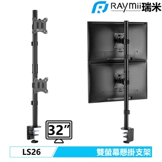 瑞米 Raymii LS26 32吋 電腦雙螢幕支架 螢幕架 電腦架 螢幕增高架 顯示器支架 壁掛架 懸掛支架