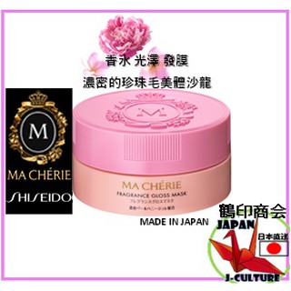 【日本直送】 資生堂 Ma Cherie 香水光澤面膜EX 發包180g 日本製造