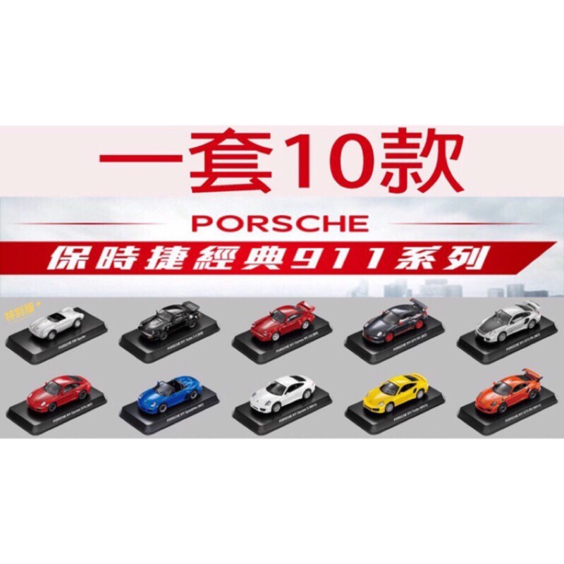 整套十台 京商 Kyosho 保時捷 porsche 絕版 精緻 經典 911 GT3 1/64 小汽車 7-11711