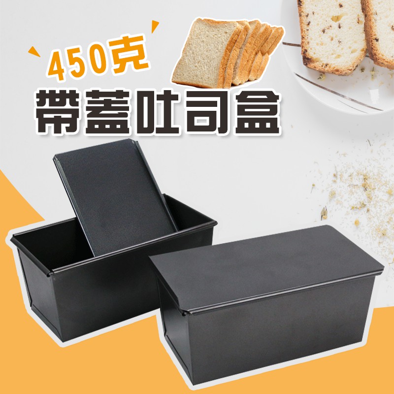 吐司模 土司模 吐司盒 土司盒 滑蓋 450g(12兩) 吐司模具 烘焙模具 麵包模具