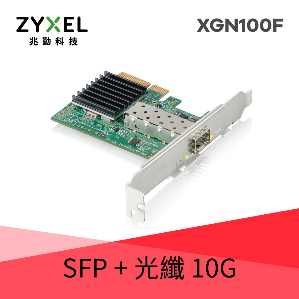 ZYXEL XGN100F 10G SFP+單埠有線網路卡