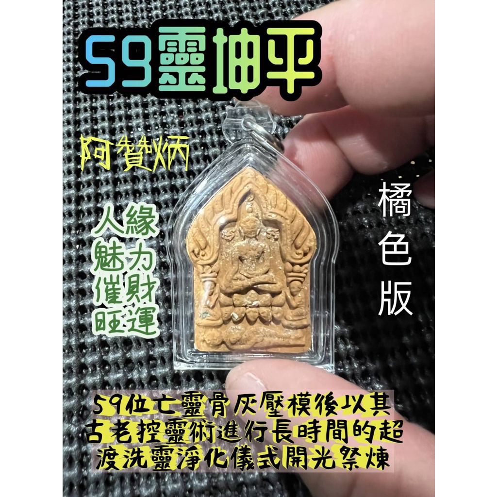 瓦泰啟緣✅阿贊炳59靈坤平2564年眾高僧加持//人緣魅力//催財旺運//詳細資料已附上圖片詳細介紹⚡️橘色版⚡️