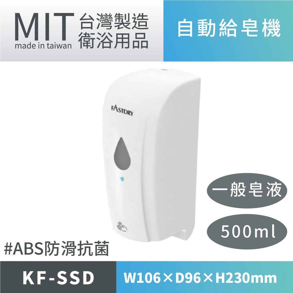 樂事購總經銷公司貨 真正MIT台灣製造 感應式給皂機 KF-SSD 感應式洗手機 感應式皂水機 (安力仕衛浴設備專售)